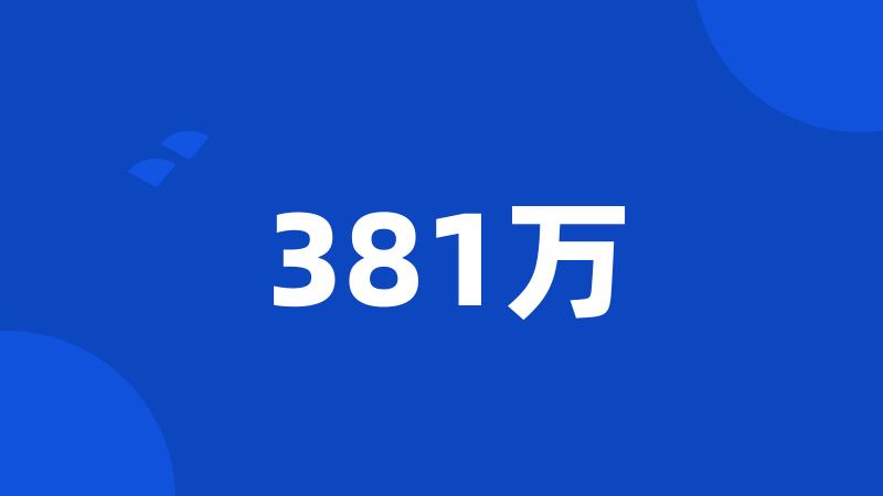 381万