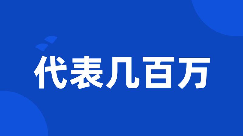 代表几百万