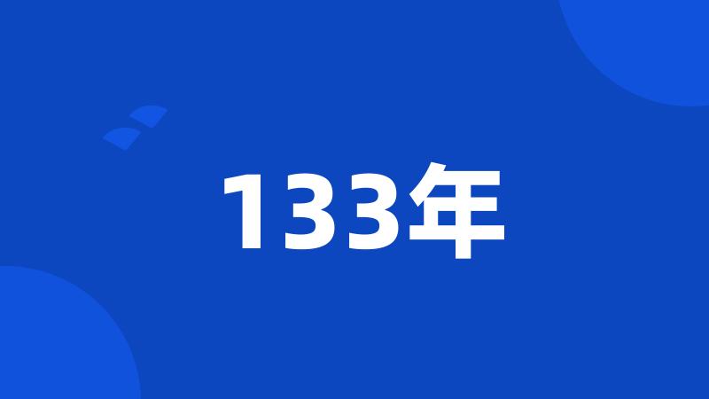 133年