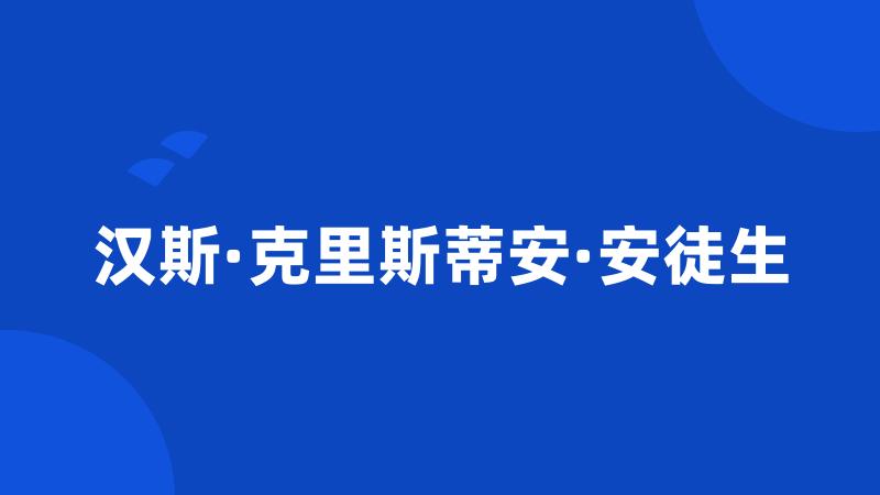 汉斯·克里斯蒂安·安徒生