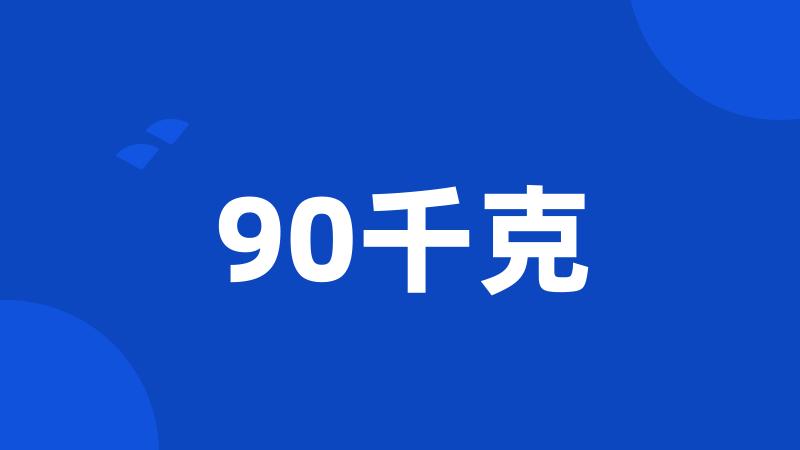 90千克