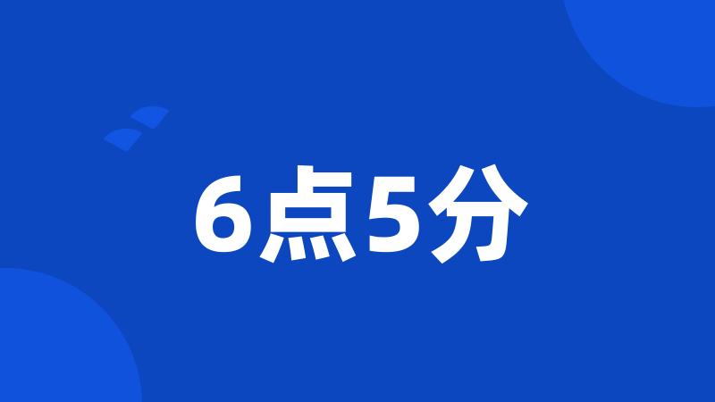 6点5分