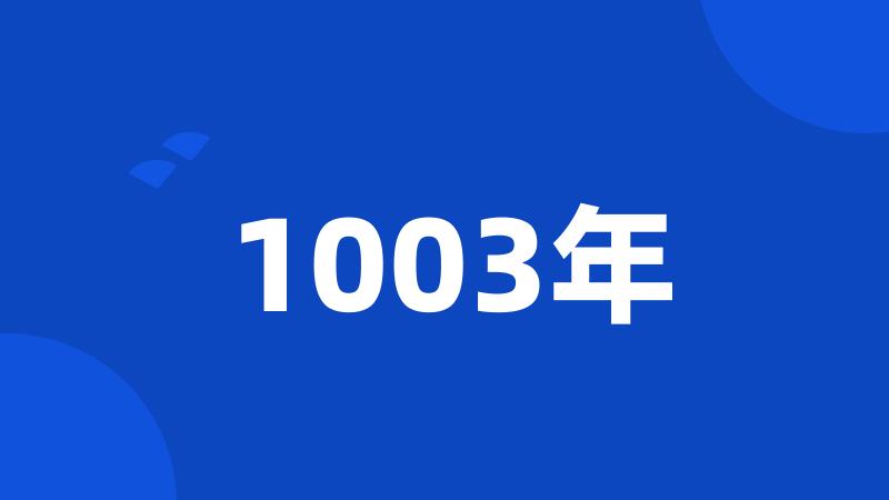 1003年