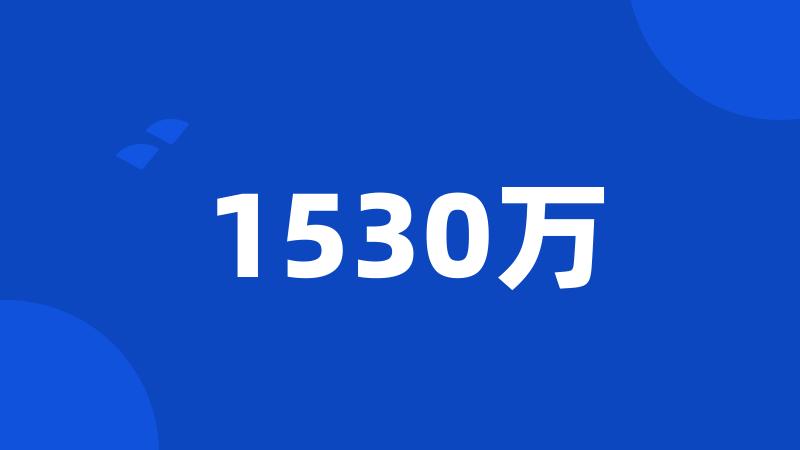 1530万