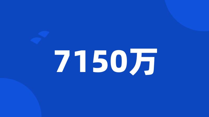 7150万