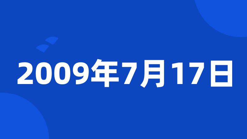 2009年7月17日