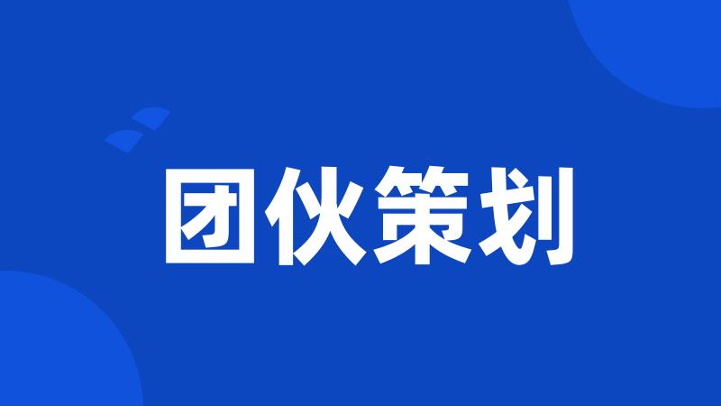 团伙策划