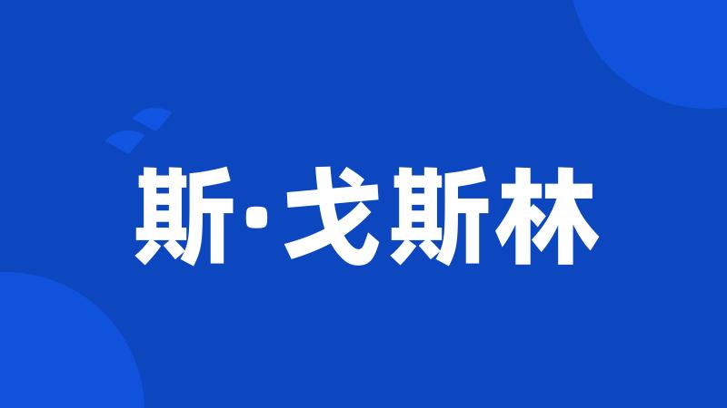 斯·戈斯林