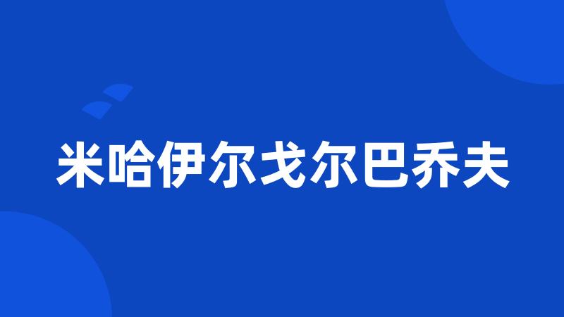 米哈伊尔戈尔巴乔夫