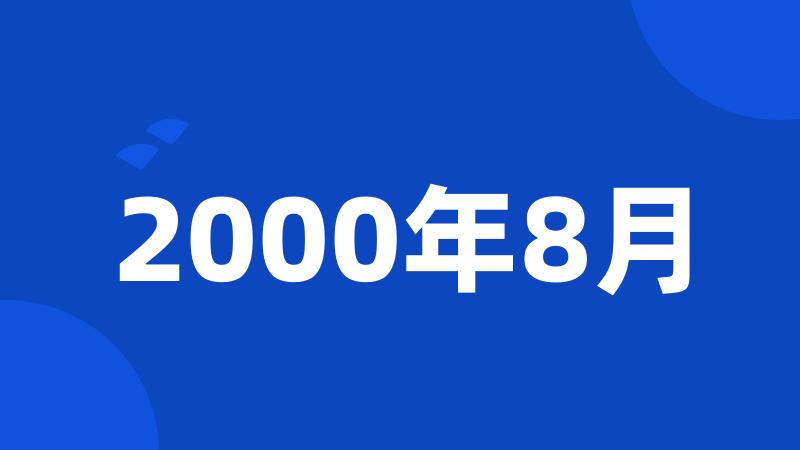 2000年8月