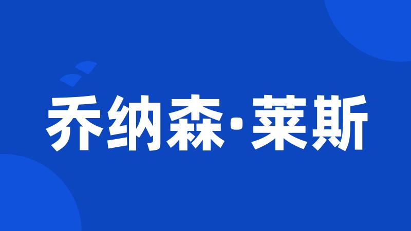 乔纳森·莱斯