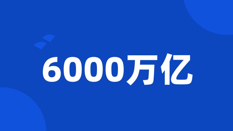 6000万亿