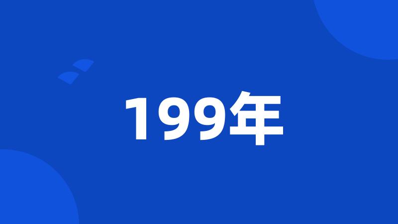 199年