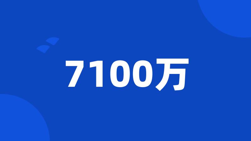 7100万