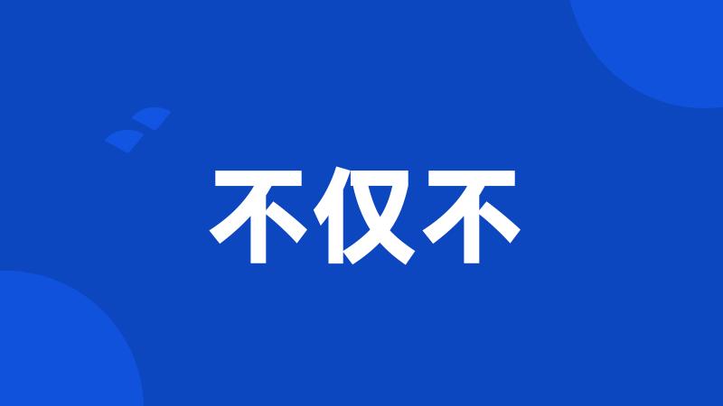 不仅不