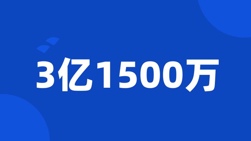 3亿1500万