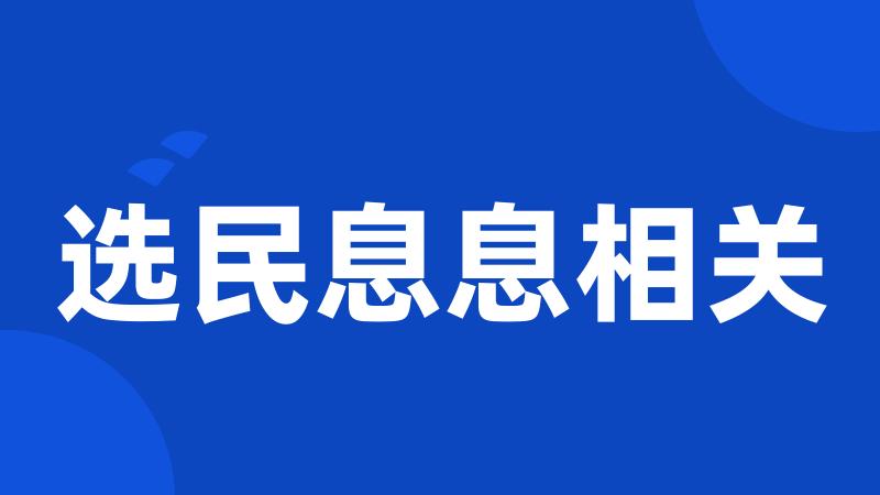 选民息息相关