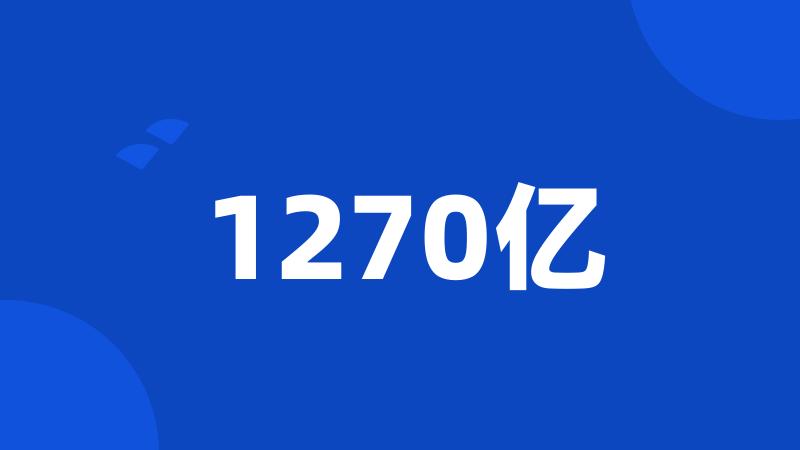 1270亿