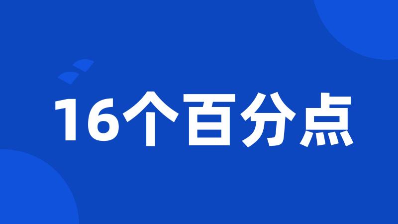 16个百分点