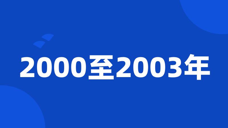 2000至2003年