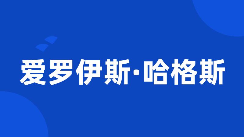 爱罗伊斯·哈格斯