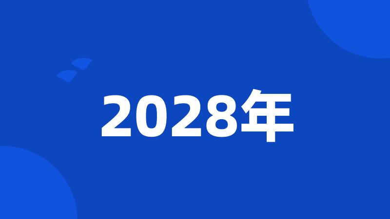 2028年