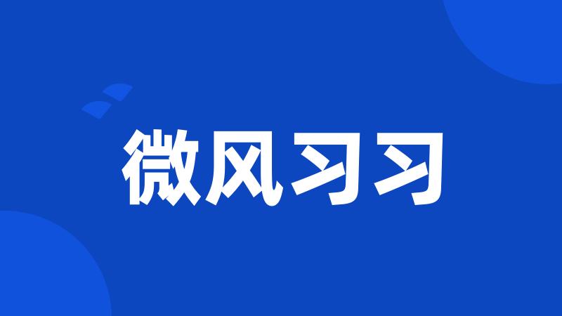 微风习习