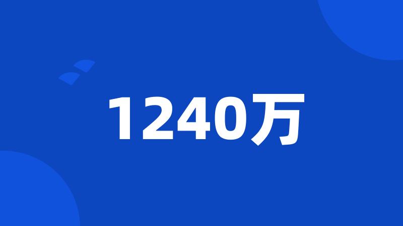 1240万