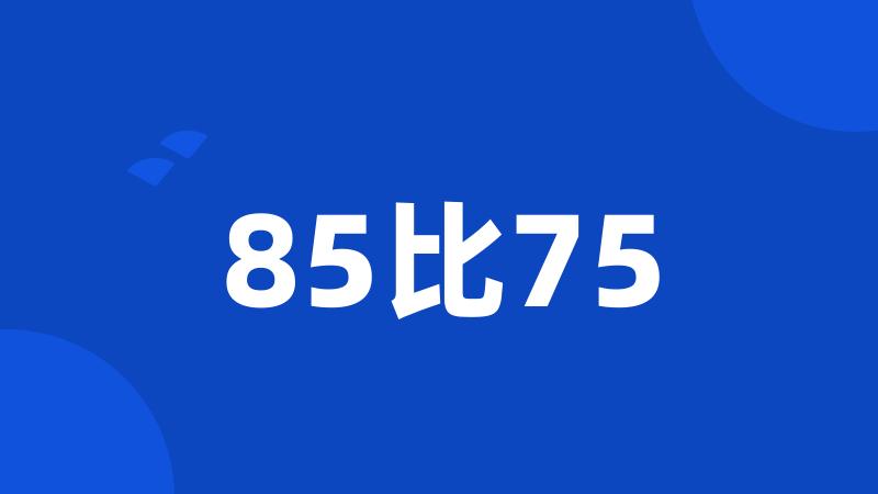 85比75