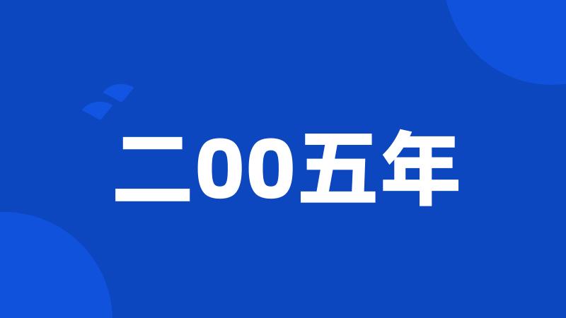 二00五年