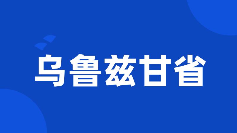 乌鲁兹甘省