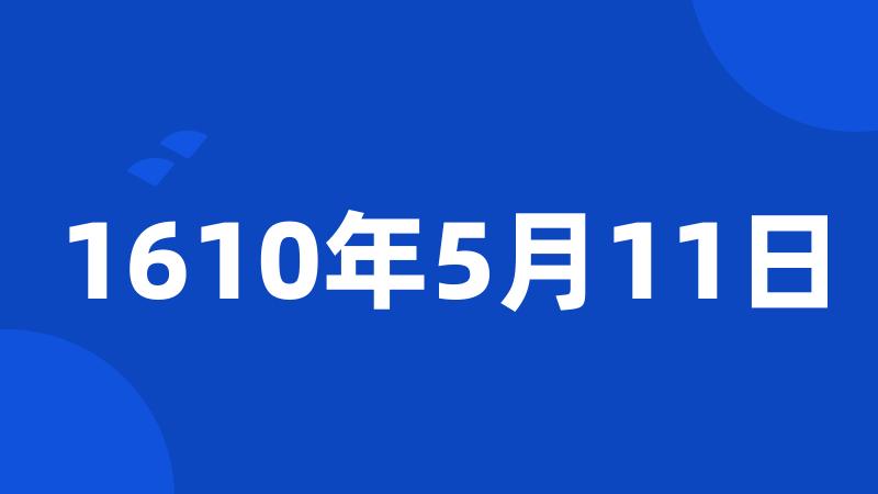 1610年5月11日