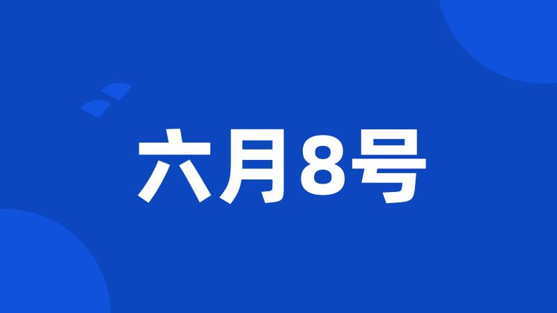 六月8号