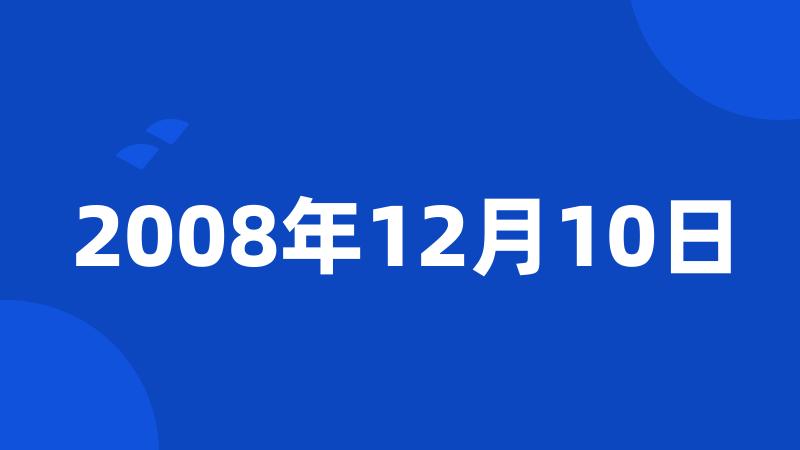 2008年12月10日