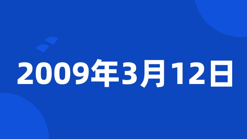 2009年3月12日