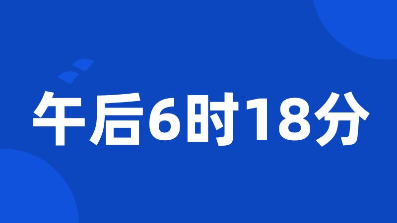 午后6时18分