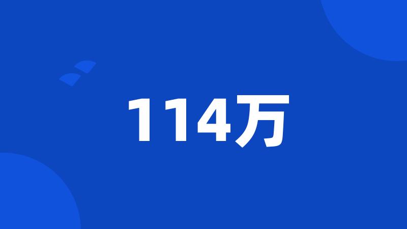 114万