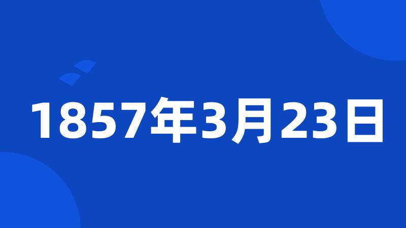 1857年3月23日