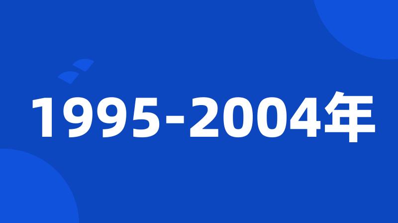 1995-2004年