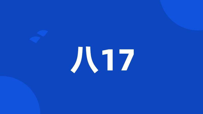 八17