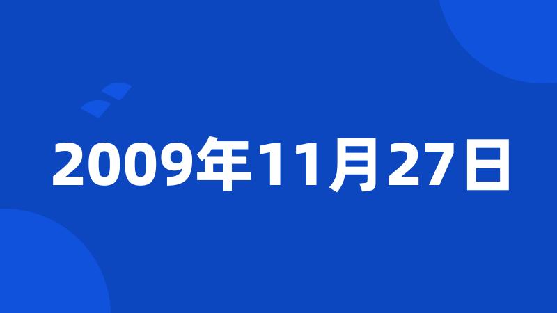 2009年11月27日