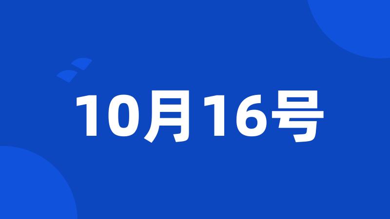 10月16号