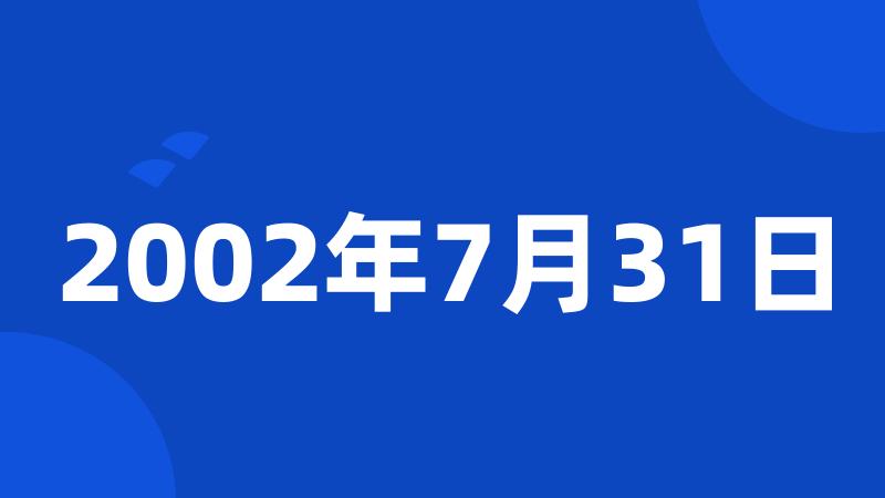 2002年7月31日