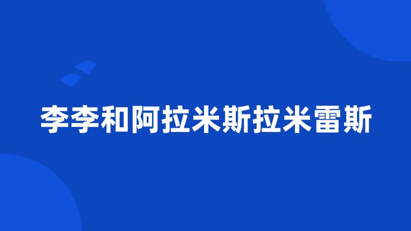 李李和阿拉米斯拉米雷斯