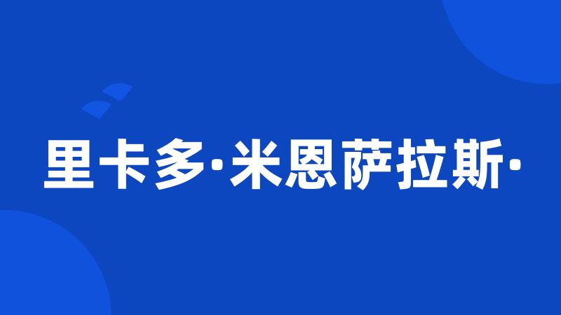 里卡多·米恩萨拉斯·