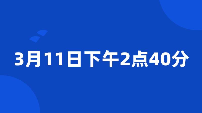 3月11日下午2点40分