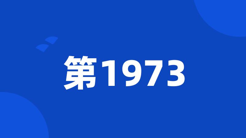 第1973