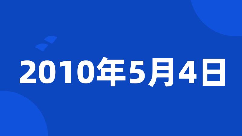 2010年5月4日