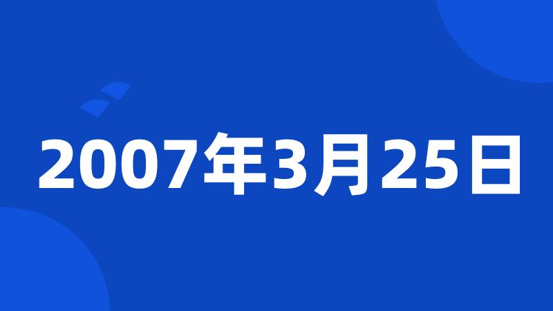 2007年3月25日