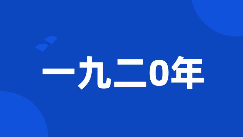 一九二0年